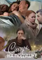  Слёзы на подушке смотреть онлайн сериал 1 сезон 