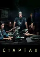  Стартап смотреть онлайн сериал 1-3 сезон 