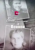  Свидание с войной смотреть онлайн сериал 1 сезон 