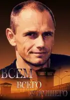  Всем всего хорошего смотреть онлайн сериал 1 сезон 