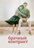  Брачный контракт смотреть онлайн сериал 1 сезон 