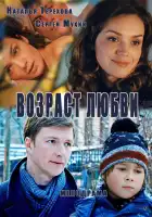  Возраст любви смотреть онлайн (2013) 