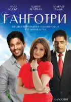  Ганготри смотреть онлайн (2003) 