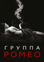  Отдел Ромео смотреть онлайн сериал 1-2 сезон 