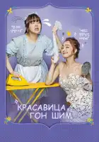  Красавица Гон Шим смотреть онлайн сериал 1 сезон 