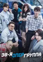  38-я опергруппа смотреть онлайн сериал 1 сезон 