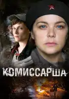  Комиссарша смотреть онлайн сериал 1 сезон 