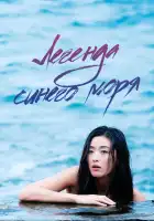  Легенда синего моря смотреть онлайн сериал 1 сезон 