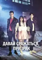  Давай сражаться, призрак смотреть онлайн сериал 1 сезон 