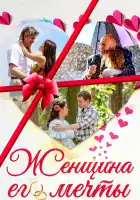  Женщина его мечты смотреть онлайн сериал 1 сезон 
