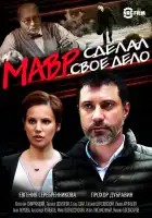  Мавр сделал своё дело смотреть онлайн сериал 1 сезон 