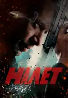  Налет смотреть онлайн сериал 1-2 сезон 