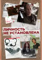  Личность не установлена смотреть онлайн сериал 1 сезон 