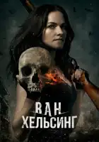  Ван Хельсинг смотреть онлайн сериал 1-5 сезон 
