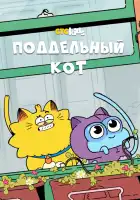  Псевдокот смотреть онлайн мультсериал 1 сезон 