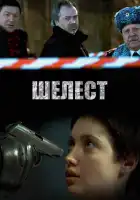  Шелест смотреть онлайн сериал 1-2 сезон 