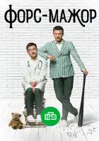  Форс-мажор смотреть онлайн сериал 1 сезон 