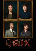  Проклятие спящих смотреть онлайн сериал 1 сезон 