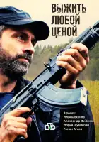  Выжить любой ценой смотреть онлайн сериал 1 сезон 