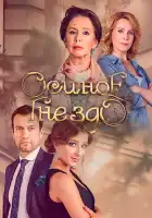  Осиное гнездо смотреть онлайн сериал 1 сезон 