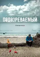  Подозреваемый смотреть онлайн сериал 1 сезон 