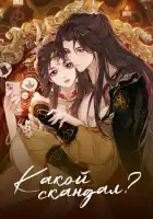  Какой скандал! смотреть онлайн аниме сериал 1 сезон 
