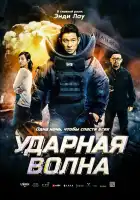  Ударная волна смотреть онлайн (2017) 