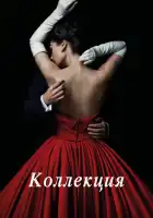  Коллекция смотреть онлайн сериал 1 сезон 