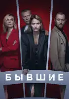  Бывшие смотреть онлайн сериал 1-3 сезон 