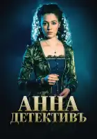  Анна-детективъ смотреть онлайн сериал 1-2 сезон 
