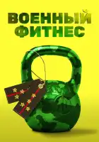  Военный фитнес смотреть онлайн сериал 1 сезон 