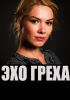  Эхо греха смотреть онлайн (2016) 