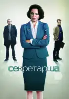  Секретарша смотреть онлайн сериал 1 сезон 