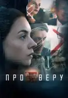  Про Веру смотреть онлайн сериал 1 сезон 