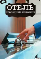  Отель последней надежды смотреть онлайн сериал 1 сезон 