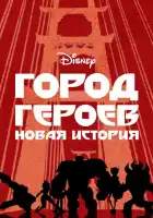  Город Героев: Новая История смотреть онлайн мультсериал 1-3 сезон 