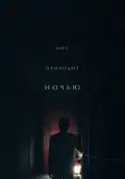  Оно приходит ночью смотреть онлайн (2017) 