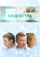  Медсестра смотреть онлайн сериал 1 сезон 