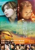  Чудеса универсама «Намия» смотреть онлайн (2017) 