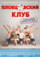  Пловцовский клуб смотреть онлайн (2018) 