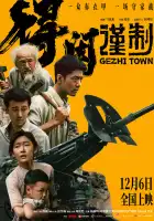  Городок Гэчжи смотреть онлайн (2025) 