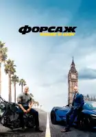  Форсаж: Хоббс и Шоу смотреть онлайн (2019) 