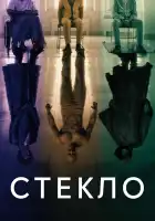  Стекло смотреть онлайн (2019) 