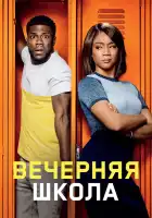  Вечерняя школа смотреть онлайн (2018) 