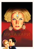  Мата Хари смотреть онлайн (1931) 