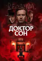  Доктор Сон смотреть онлайн (2019) 