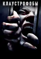  Клаустрофобы смотреть онлайн (2019) 
