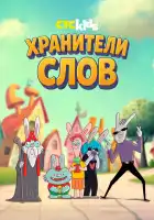  Хранители слов смотреть онлайн мультсериал 1 сезон 