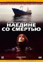  Наедине со смертью смотреть онлайн (2003) 