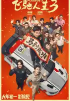 Пегас 3 смотреть онлайн (2026)